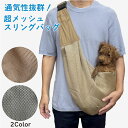 【 超 メッシュ スリング バッグ 飛び出し防止ネット付き ペット 】 夏 暑さ対策 熱中症対策 グッズ やわらか うちのこ リードフック メッシュ 抱っこ 肩ひも調整 お出掛け 抱っこ紐 キャリー 小型犬 オシャレ 顔出し キャリーケース 7kg