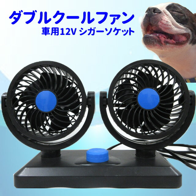 【あす楽】 ダブル クール ファン 12V シガーソケット 扇風機 夏 車 冷房効率アップ ひんやり クール 犬屋