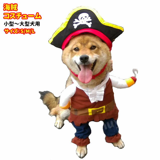 犬服 コスプレ 海賊 コスチューム 2足歩行 帽子セット ハロウィン グッズ ハロウィン仕様 バイキング パイレーツ 船長 動画 ねこ かわいい 衣装 仮装 着ぐるみ セール ペット 洋服 おしゃれ