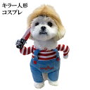 キラー人形 犬服 なりきり コスチューム コスプレ 2足歩行 変身 小型犬 中型犬 ホラー 怖い ハロウィン バラエティー グッズ 衣装 仮装 着ぐるみ 【 柴犬 コーギー フレンチブルドッグ フレブル トイプードル パグ など 】チャッキー ペット 洋服 おしゃれ