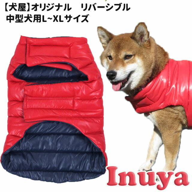 【 犬屋 オリジナル リバーシブル 無地 ダウン 風 ベスト 】 中型犬用 犬 犬服 冬服 暖か ダウン 風 柴犬 フレンチブルドッグ フレブル セール ペット 洋服 おしゃれ