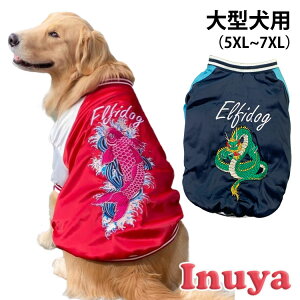 【 あす楽 】在庫限り スカジャン 大型犬用 【 5XL 6XL 7XL 】 犬 犬服 冬服 防寒 暖か 【 ラブラドール ゴールデンレトリバー 】 ペット 洋服 おしゃれ 龍 鯉 刺繍 秋 冬 ワイルド かっこいい アウター ジャケット おおきい