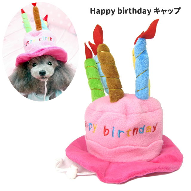 犬 誕生日 ハッピー バースデー キャップ かぶりもの （お誕生日 猫 帽子 パーティー コスプレ 小型犬 パーティー ケーキ） ハロウィン グッズ 犬屋