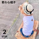 犬 【麦わら 帽子 黒リボン 刺繍入り】 小型犬 グッズ 春 夏 お出かけ 涼しい ふわふわ やわらか 猫 ヨーキー トイプードル