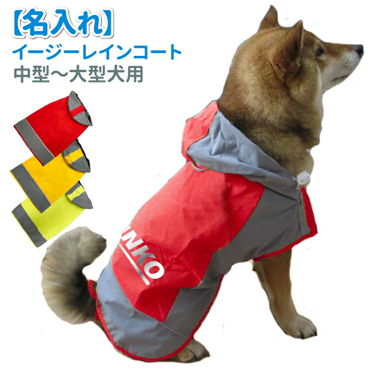  愛犬 中型犬 大型犬 レインウェア 雨具 カッパ ドッグ ドッグウェア 着せやすい 犬服 ( 柴犬 フレンチブルドッグ ラブラドール レトリバー ゴールデンレトリバー グレートピレニーズ バーニーズ マウンテンドッグ