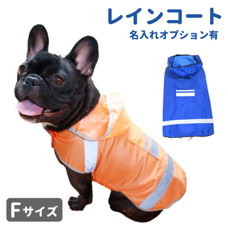 アウトレット 犬屋オリジナル 軽量レインコート 犬 軽量 中型犬 大型犬 防水 雨具 カッパ ペット 【 柴犬 フレンチブルなど 】