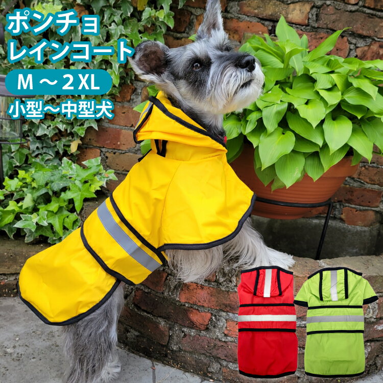 【犬 レイン ポンチョ】 小型犬 中型犬 レインウェア ( 名入れ オプションあり ) 雨具 カッパ ドッグ ドッグウェア 着せやすい 犬服 シュナウザー 柴犬 レインコート 犬 名入れ グッズ