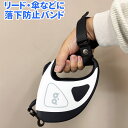 落下防止 バンド 伸縮 リード用 ブラック