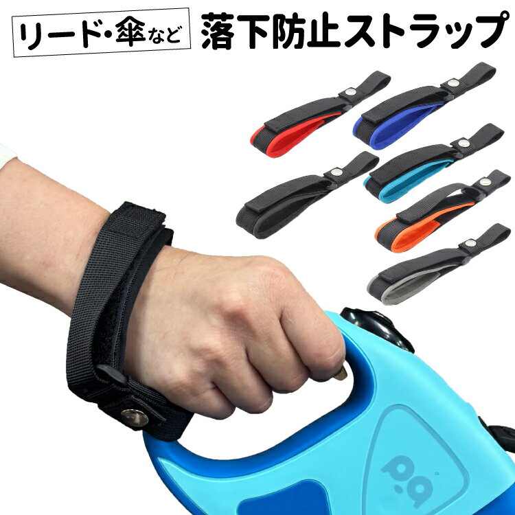 【落下防止 ストラップ 犬用品 各色】伸縮 リード 傘 お散歩 グッズ 小型犬 中型犬 大型犬用 便利グッズ ペット バンド 係留 ブリーハンド