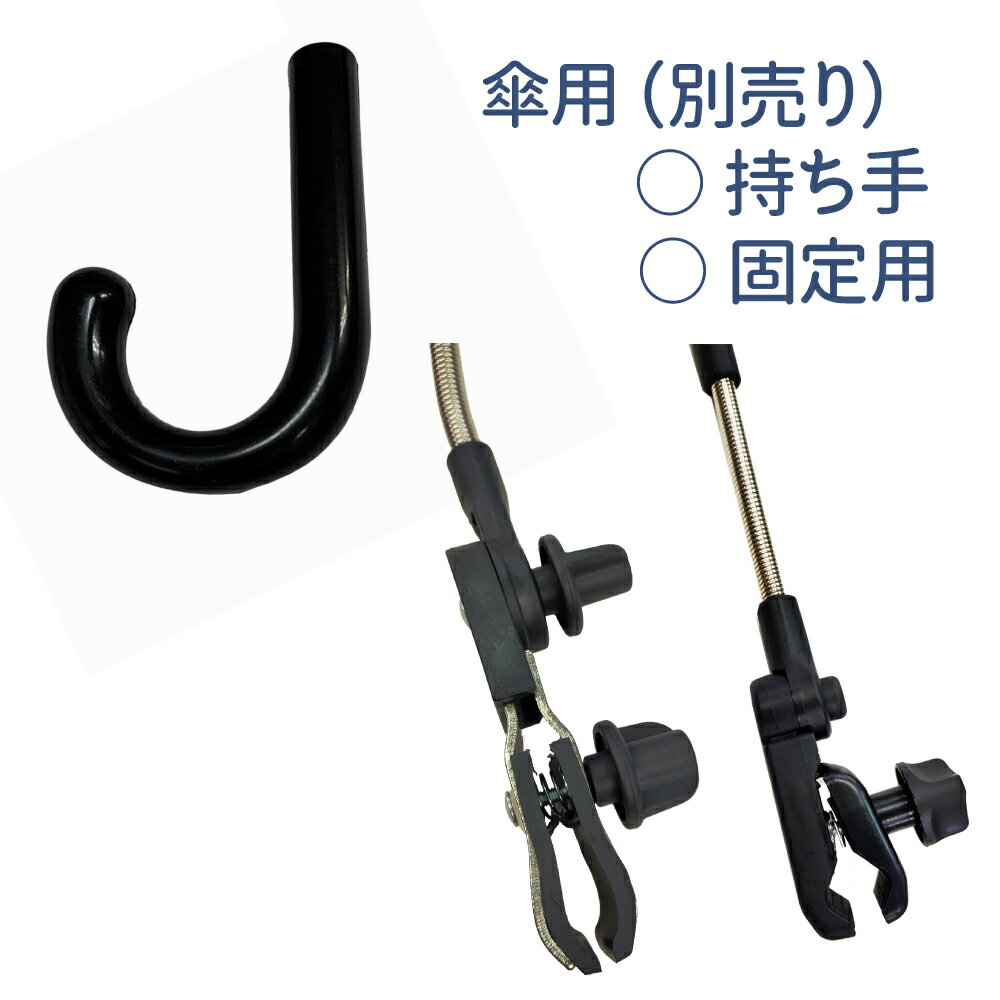 【 日傘 雨傘用 ハンドル 1個】 固定 ペット お散歩用 暑さ対策 お出かけ用 バギー カート 日除け 赤ちゃん グッズ