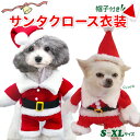 犬 猫 【 サンタ クロース コスプレ 】 帽子付き 2足歩行 小中型犬用 クリスマス 撮影用 xmas サンタクロース 犬服 父の日 母の日 コスチューム CH サンタクロース衣装 サンタさん 秋 冬 衣装 仮装 着ぐるみ ペット 洋服 おしゃれ　santa