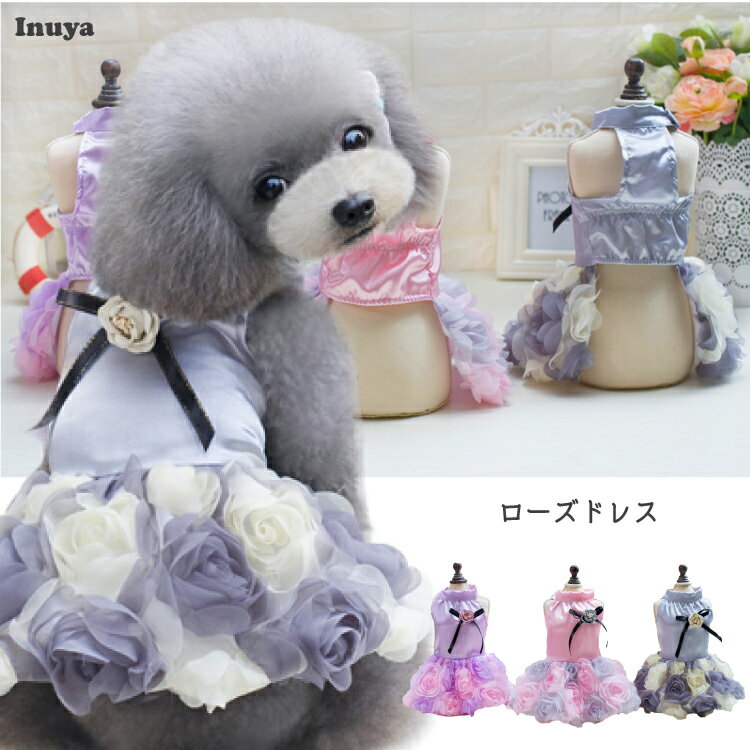 犬服 【ワンピース ドレス 薔薇】 小型犬 花 フリル フリフリ レース 高級感 結婚式 パーティー フォーマル チワワ トイプードルセール ペット 洋服 おしゃれ 趣派 犬の服 ペット