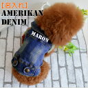 名入れ 犬服 デニム ジャケット 小型犬用 (ベスト ジャンパー グッズ 春 夏 秋 男の子 ワイルド セール ペット 洋服 犬の服 ペット トイプードル チワワ ヨークシャーテリア パピヨン パグ ダックスフンド など)