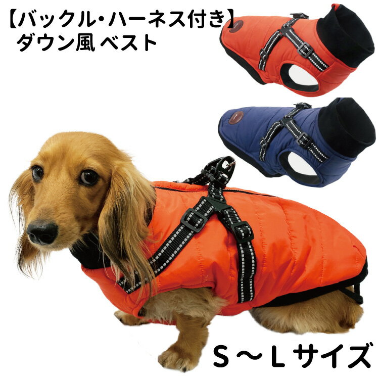 【 あす楽 】 犬 犬服 冬服 【 バックル・ハーネス付き ダウン風 ベスト 】 防寒 暖かい 柴犬 フレンチブルドッグ 中綿 秋 中型犬 犬屋 着せ やすいasmpet ブランド ペット ドッグウェア 洋服 おしゃれ フリース