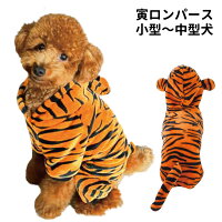 犬 犬服 冬服 【 虎コスチューム 】 干支 ロンパース コスプレ カバーオール つなぎ 秋 冬 パーカー 小型犬 アニマル フリース 猫 とら トラ 寅 2022 年賀状 SNS インスタ映え かわいい お洒落 ペット 洋服 おしゃれ 送料無料 新商品
