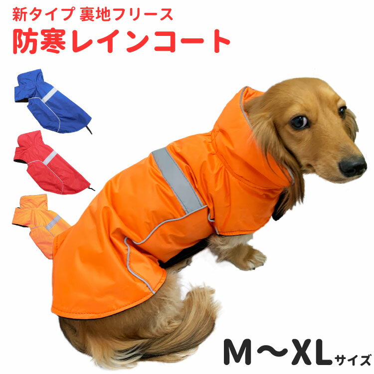 楽天犬屋楽天市場店犬服 【新タイプ 裏地 フリース 防寒 レインコート】 小型犬用 雨具 冬 カッパ 雪対策 全3色 春秋 （ チワワ トイプードル パグ シュナウザー ジャックラッセル など ） ペット 犬 洋服 おしゃれ 犬の服 ペット