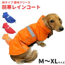 犬服 【新タイプ 裏地 フリース 防寒 レインコート】 小型犬 グッズ用 雨具 冬 カッパ 雪対策 全3色 春秋 ( チワワ トイプードル パグ シュナウザー ...