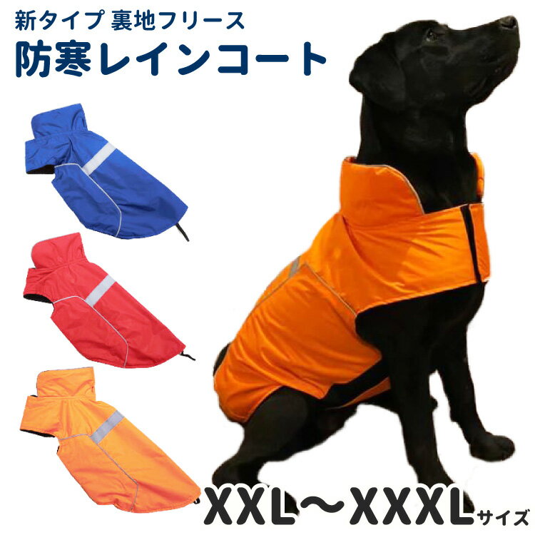 楽天犬屋楽天市場店犬服 【新タイプ 裏地 フリース 防寒 レインコート】 中型犬 大型犬用 雨具 冬 カッパ 雪対策 全3色 春秋 犬 （ 柴犬 フレンチブルドッグ ラブラドール レトリバー ゴールデンレトリバー グレートピレニーズ バーニーズ マウンテンドッグ など ） ペット 犬の服 ペット