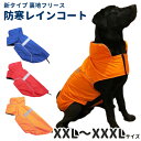 犬服 【新タイプ 裏地 フリース 防寒 レインコート】 中型犬 大型犬用 雨具 冬 カッパ 雪対策 全3色 春秋 犬 ( 柴犬 フレンチブルドッグ ラブラドール...