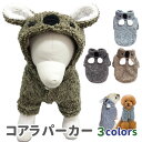 売り切り コアラ フードに顔つき パーカー 小型犬 中型犬 犬 犬服 冬 暖か アニマル こあら コスプレ コスチューム フレブル パグ 柴犬 トイプードル ダ...