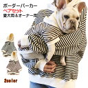 楽天犬屋楽天市場店【 あす楽 】 【 親子ボーダーペアセット ペットとオーナーさんセット商品 】 おそろい 犬服 小型犬 中型犬 猫 ペアルック 秋 冬 春 パーカー 犬屋 新商品 犬の服 ペット