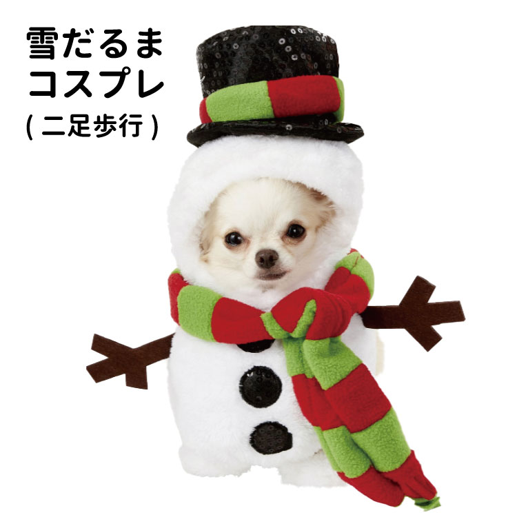 着ぐるみ 売り切り 犬服 雪だるま コスプレ コスチューム 2足歩行 変身 小型犬 クリスマス バラエティー グッズ 衣装 仮装 着ぐるみ ( トイプードル ミニチュアシュナウザー パグ ) ペット 洋服 おしゃれ 犬の服 ペット