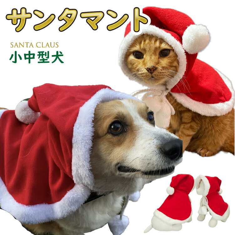 着ぐるみ 犬 猫 【サンタ マント コスプレ】 小中型犬用 クリスマス 撮影用 xmas 犬服 父の日 母の日 コスチューム CH サンタ クロース サンタクロース サンタマント 犬服 猫服 秋 冬 衣装 仮装 着ぐるみ ペット 洋服 おしゃれ　santa 犬の服 ペット