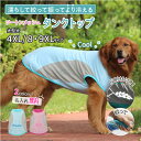 犬服 名入れ 冷感 メッシュ クール タンクトップ 大型犬用 ツートンカラー (犬 夏服 涼しい 水に濡らして ひんやり 瞬間冷却 接触冷感 冷たい 反射材 安...