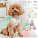 犬服 【シンプル レース ドレス リボン付き】 M L サイズ かわいい ふわふわ 小型犬 春 夏 秋 冬 フォーマル 【チワワ ヨーキー トイプードル マルチーズ ダックスフンド シュナウザーなど】 ペット 洋服 犬の服 結婚式 七五三 ハロウィン