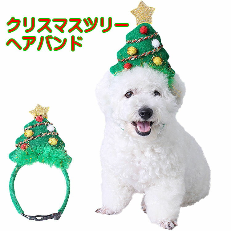 【クリスマスツリーヘアバンド】 犬用 猫用 カチューシャ ヘアバンド 男の子 女の子 キャップ 帽子 クリスマス パーティー 変身 かぶりもの おもしろグッズ ヘアアクセサリー 記念撮影 SNS カ…