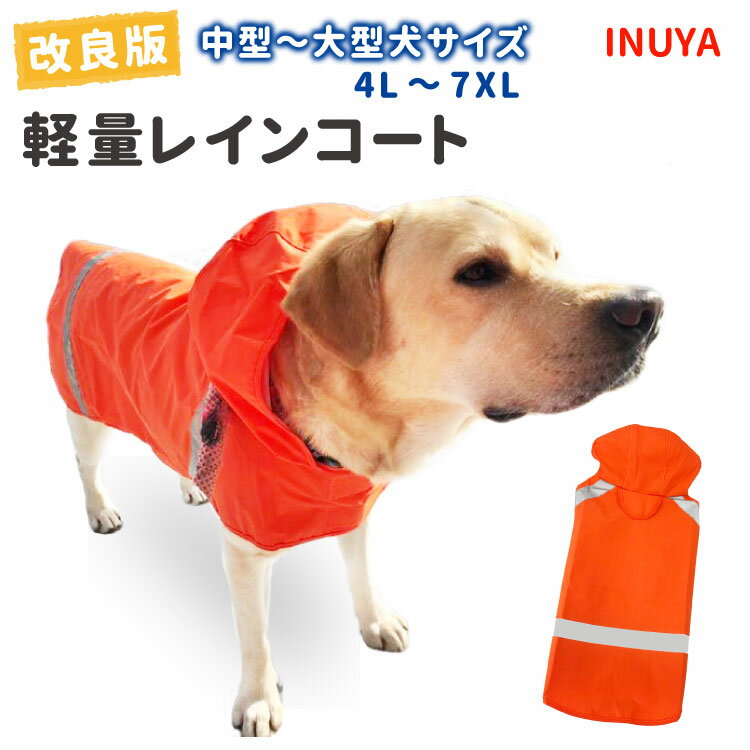 在庫限り【 改良版 軽量レインコート 】 中型犬 大型犬 サイズ 防水 雨具 NEW カッパ ペット 犬屋オリジナル 犬 軽量 レインコート 犬服 1