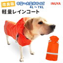 在庫限り【 改良版 軽量レインコート 】 中型犬 大型犬 サイズ 防水 雨具 NEW カッパ ペット 犬屋オリジナル 犬 軽量 レインコート 犬服