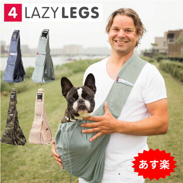 あす楽 スリングバッグ 4LazyLegs ブランド 犬 猫 小型 中型犬 抱っこひも キャリーバッグ 4レイジーレッグス 送料無料 ポイント10倍(トイプードル フレンチブルドッグ フレブル 柴犬)
