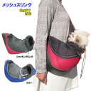 【あす楽】極小犬用 ペット スリング メッシュ Sサイズ (...