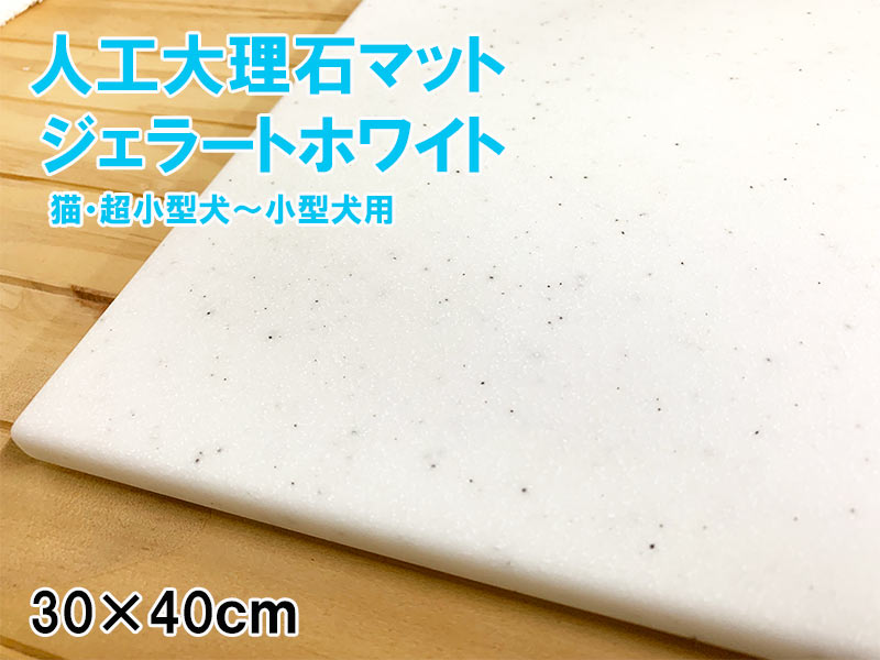 アクリル系 高級 人工 大理石 ジェラートホワイト9t 40×30cmペット用 ひんやり シート マット デュポンコーリアン 夏 暑さ 熱中症対策 クール 大日化成 犬屋