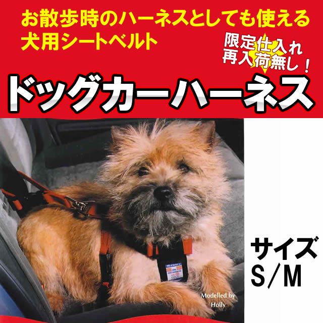 犬 小型犬 シートベルト ドッグ カーハーネス Mサイズ ( ドライブ 安全 ) HI-CRAFT...
