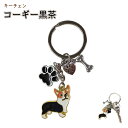 【コーギー 黒茶】 キーチェーン キーホルダー バッグチャーム かわいい アクセサリー 犬 雑貨 犬雑貨 ギフト
