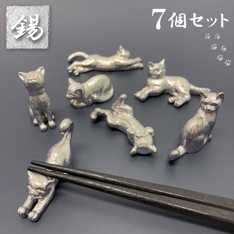 楽天Inuya Plus【 箸置き 猫 7点 セット 】 高級品 錫 すず 小物 置物 ハンドメイド 猫 雑貨 グッズ アトリエy 日本製 ねこ