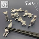 【 あす楽 】 【 箸置き 猫 7点 セット 】 高級品 錫 すず 小物 置物 雑貨 ハンドメイド おしゃれ 猫 グッズ アトリエy 日本製 ねこ