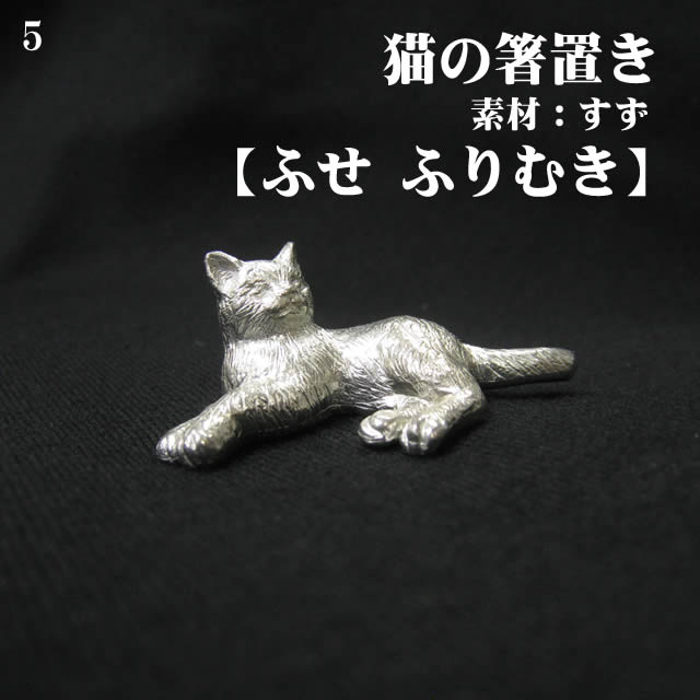【 箸置き 猫 ふせふりむき 】 錫 すず 小物 置物 雑貨 ハンドメイド おしゃれ 猫 グッズ アトリエy 日本製 ねこ