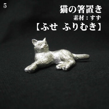 【 あす楽 】 【 箸置き 猫 ふせふりむき 】 錫 すず 小物 置物 雑貨 ハンドメイド おしゃれ 猫 グッズ アトリエy 日本製 ねこ