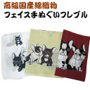 犬 柄 雑貨 グッズフェイス 手ぬぐい フレンチブルドッグ （フレブル）