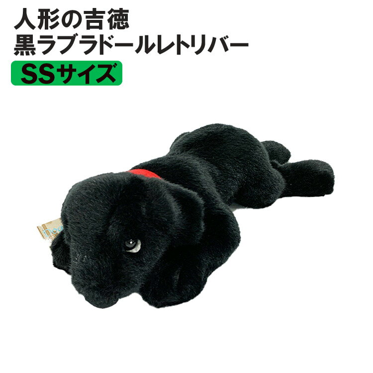 【あす楽】 【人形の吉徳】 ぬいぐるみ 犬 黒ラブラドールレトリバー SSサイズ ラブラドール お誕生日 ギフト プレゼント 犬屋