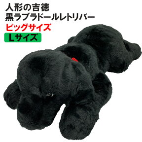 【 あす楽 】 【 人形の吉徳製 】 ぬいぐるみ 犬 特大 ! 黒ラブ Lサイズ ビッグサイズ ラブラドールレトリバー 雑貨 お誕生日 ギフト プレゼント 犬屋 誕生日プレゼント ペット