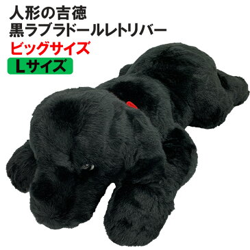 【 あす楽 】 【 人形の吉徳製 】 ぬいぐるみ 犬 特大 ! 黒ラブ Lサイズ ビッグサイズ ラブラドールレトリバー 雑貨 お誕生日 ギフト プレゼント 犬屋