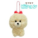 犬 モフモフ ビションフリーゼ キーチェーン付き メレンゲちゃん ぬいぐるみ 11cm 雑貨 グッズ お誕生日 ギフト プレゼント お祝い ハロウィン(3)