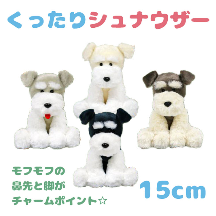 【 あす楽 】 くったりシュナウザー 15cm ぬいぐるみ ミニチュアシュナウザー ミニシュナ マスコット アミューズ お誕生日 ギフト プレゼント 犬屋のサムネイル