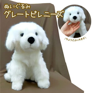 【あす楽】 グレートピレニーズ ぬいぐるみ 完成しました 犬屋限定販売 犬 ハイクオリティー おもちゃ 大型犬 バレンタイン ホワイトデー ギフト プレゼント オリジナル