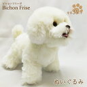 ビションフリーゼ ぬいぐるみ 犬 おもちゃ 白犬 雑貨 グッズ 卒業祝 入学祝 こどもの日 母の日 父の日 お誕生日 ギフト お祝い ハロウィン