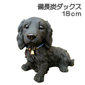 置物 犬 ミニチュアダックスフンド 【18cm】 雑貨 備長炭 犬屋 バレンタイン ホワイトデー ギフト プレゼント 送料無料